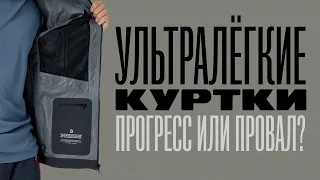 Прогресс или провал? Ультралегкие мембранные куртки