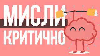 5 Кроків до Критичного мислення 🧠