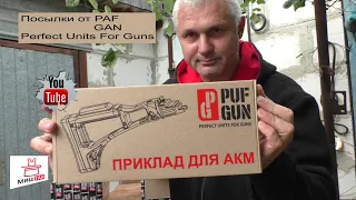 Две огромные посылки от PufGun