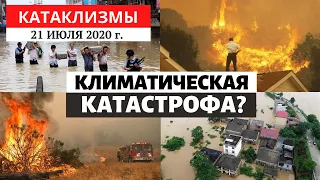 Катаклизмы за день 21 июля 2020 года | Что еще случиться в 2020?! Изменение климата! Climate Change.