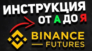 БИНАНС ФЬЮЧЕРСЫ КАК ТОРГОВАТЬ? ТОРГОВЛЯ НА ФЬЮЧЕРСАХ BINANCE | Криптовалюта для начинающих