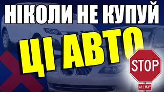 Ніколи не купуй ці авто!  | Топ найпопулярніших авто які дивують ненадійністю.