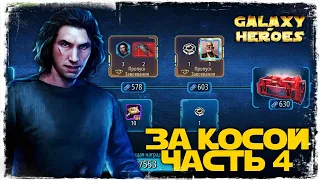 ЗАВОЕВАНИЕ | ПОЛУЧЕНИЕ КОСЫ | ЧАСТЬ 4 | SWGOH #804