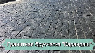 Гранитная брусчатка габбро карандаш, улучшена мощение #брусчатка