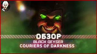 Black Geyser Сouriers of Darkness  Обзор