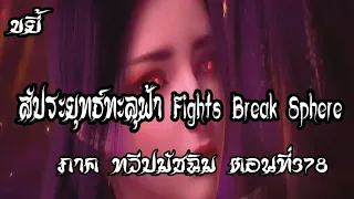 ขยี้   สัประยุทธ์ทะลุฟ้า ภาค ทวีปมัชฉิม   ตอนที่378 Fights Break Sphere