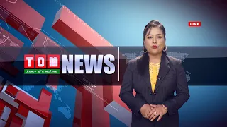 LIVE | TOM TV 3:00 PM MANIPURI NEWS, 21 AUGUST  2023