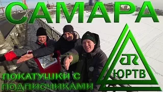 Покатушки по Самаре с подписчиками. ЮРТВ 2018 #244