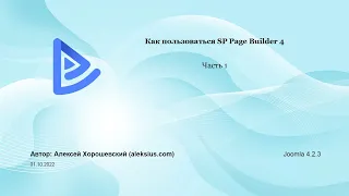 Как пользоваться SP Page Builder 4 (часть 1)