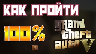 Как пройти GTA 5 на 100% ( PC версия )