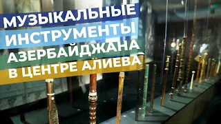 Музыкальные инструменты Азербайджана в центре Алиева