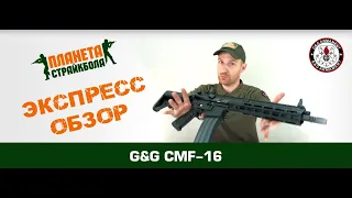 G&G Автомат CMF-16