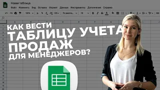 Как вести таблицу учета продаж для менеджеров? Гугл таблицы для бизнеса