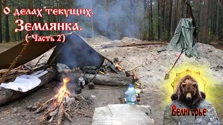 О делах текущих. Землянка (часть 2)