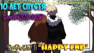 💗10 ЛЕТ СПУСТЯ💗ВОСПОМИНАНИЯ✨Версия 1 💥"HAPPY END"💥Моя Геройская Академия★ MHA comics(dub comics)