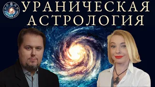 Денис Куталёв "Ураническая астрология"