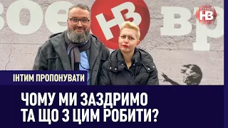 Інтим пропонувати: Чому ми заздримо і що з цим робити?