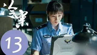 【ENG SUB】《Cold Case》EP13——Starring: Li Yuan, Shi Shi, Wang Yu, Chen Mu Yang