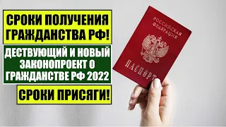 СРОКИ ПОЛУЧЕНИЯ ГРАЖДАНСТВА РФ 2022  по ДЕЙСТВУЮЩЕМУ и НОВОМУ ЗАКОНУ О ГРАЖДАНСТВЕ.  ПРИСЯГА.