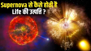 How Supernova made us ? How does the Universe Work ? हिंदी
