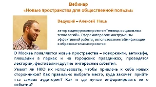 АСИ Запись вебинара «Новые пространства для общественной пользы»