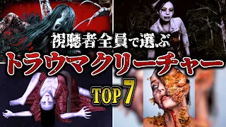 【鳥肌注意】超怖いトラウマクリーチャー7選【ゆっくり解説】