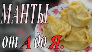 Манты от А до Я. Вкусные, сочные, настоящие узбекские манты с мясом.