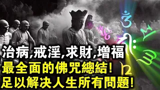 治病，戒淫，求財，增福！最全面“佛教咒語”總結！能解決你人生所有問題的咒語都在這了！