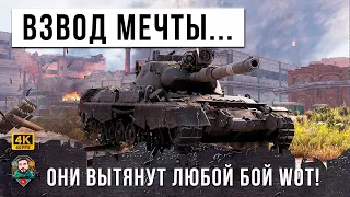 ЭТОТ ВЗВОД ВЫТАЩИТ ЛЮБОЙ БОЙ WORLD OF TANKS! ПРОТИВНИКИ ВЫЛИ В ЯРОСТИ ОТ ЗЛОСТИ!