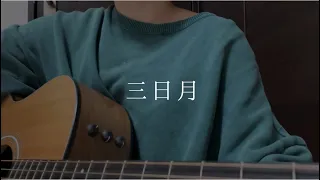 三日月 / 絢香 (弾き語りcover)