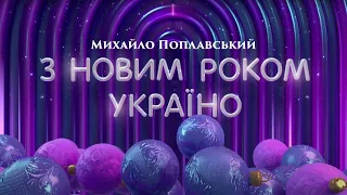 З НОВИМ РОКОМ УКРАЇНО!