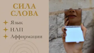 РЕЧЬ. Сила моего слова. Работают ли аффирмации, молитвы, заговоры и НЛП? Язык бессознательного.