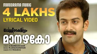 Maanazhako | Lyrical Video | Vellinakshatram | K J Yesudas | Prithviraj | Vinayan | M Jayachandran