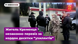 Десятки ухилянтів виїхали за кордон: житель Кременця брав цифрові підписи підприємців без їх відома