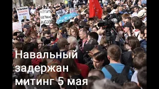 Навальный задержан митинг 5 мая