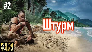 Far Cry 3 в 4К ➤ Часть #2 ➤ Штурм аванпоста ➤ Прохождение на русском