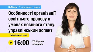 [Вебінар] Особливості організації освітнього процесу в умовах воєнного стану: управлінський аспект