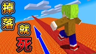 Minecraft 只有『一條直線道路』能走的世界逃脫，失敗就會死亡！