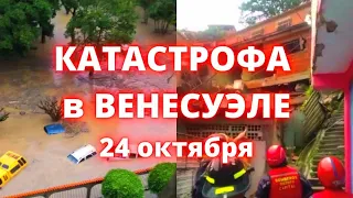 Опознень в Венесуэле разрушил 12 домов и наводнение смыли десятки машин