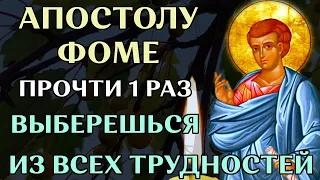 Апостолу Фоме прочти 1 раз... В чем помогает молитва апостолу Фоме. Православие