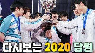 압도적인 무력 파괴적인 상체를 보여주던 2020 담원 이야기 쇼메이커 너구리 듀오