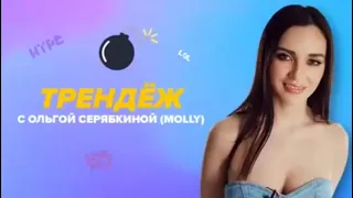 ТРЕНДЁЖ MOLLY (05.04.19)