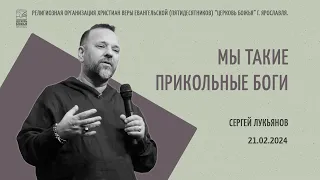 "Мы такие прикольные боги" - Сергей Лукьянов - 21.02.2024