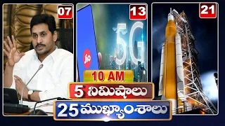 5 Minutes 25 Headlines | 10 AM News Highlights | 30-08-2022 | hmtv Telugu News