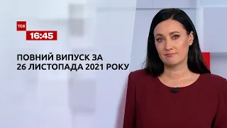 Новости Украины и мира | Выпуск ТСН. 16:45 за 26 ноября 2021 года