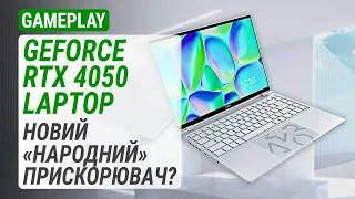 Тест GeForce RTX 4050 Laptop у ноутбуці GIGABYTE AERO 14 OLED BMF (BMF-72KZBB4SO)