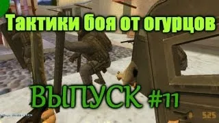 Тактики боя от огурцов #11 Выпуск