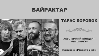 ТАРАС БОРОВОК – БАЙРАКТАР (Live at PEPPER'S CLUB)