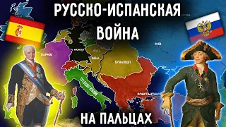 Русско-Испанская Война На Пальцах