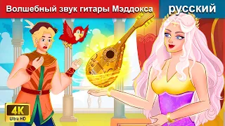 Волшебный звук гитары Мэддокса️ 🎸 сказки на ночь 🌛 русский сказки